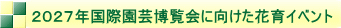 ２０２７年国際園芸博覧会に向けた花育イベント